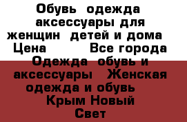 Обувь, одежда, аксессуары для женщин, детей и дома › Цена ­ 100 - Все города Одежда, обувь и аксессуары » Женская одежда и обувь   . Крым,Новый Свет